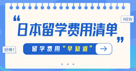 正宁日本留学费用清单