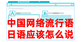 正宁去日本留学，怎么教日本人说中国网络流行语？