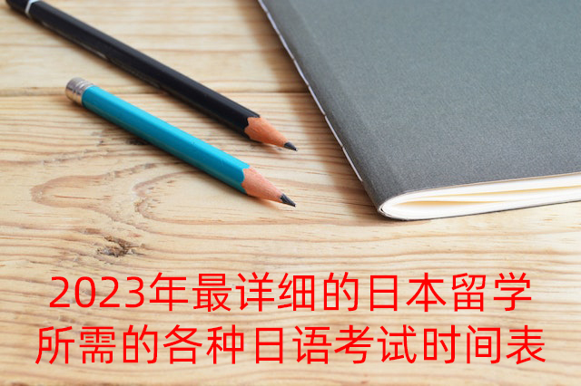 正宁2023年最详细的日本留学所需的各种日语考试时间表