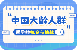 正宁中国大龄人群出国留学：机会与挑战